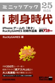 i刺身時代 ―iPhoneゲームの「奇才」 RucKyGAMES初期作品集