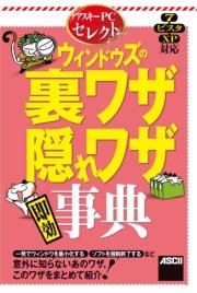 アスキーPCセレクト ウィンドウズの裏ワザ・隠れワザ“即効”事典