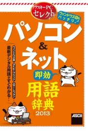 アスキーPCセレクト パソコン＆ネット“即効”用語辞典2013