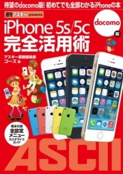 iPhone 5s/5c 完全活用術 docomo版