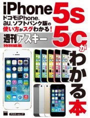 ドコモiPhone、au、ソフトバンク版の使い方がスグわかる！ iPhone5s/5cがわかる本
