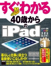 すぐわかる 40歳からのiPad iPad Air/iPad mini/iPad2対応 iOS 7版