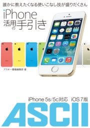 iPhone 活用の手引き iPhone 5s/5c iOS7対応