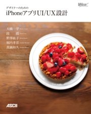 デザイナーのためのiPhoneアプリUI/UX設計