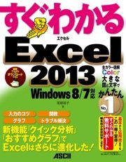 すぐわかる Excel 2013 Windows 8/7対応