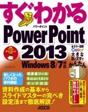 すぐわかる PowerPoint 2013 Windows 8/7対応