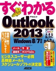 すぐわかる Outlook 2013 Windows 8/7対応