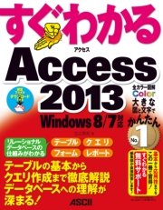 すぐわかる Access 2013 Windows 8/7対応