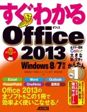 すぐわかる Office2013 Windows 8/7対応