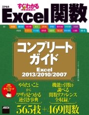 すぐわかるSUPER Excel関数 コンプリートガイド Excel 2013/2010/2007