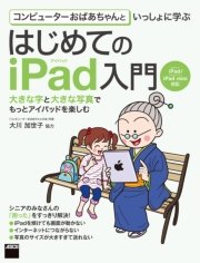 コンピューターおばあちゃんといっしょに学ぶ はじめてのiPad入門 iPad/iPad mini対応