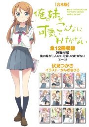 【合本版】俺の妹がこんなに可愛いわけがない 全12冊収録