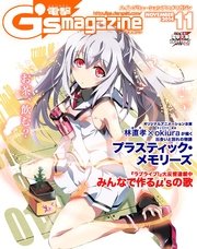 電撃G's magazine 2014年11月号