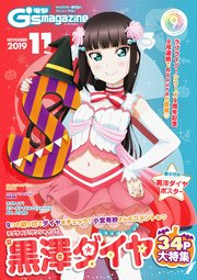 【電子版】電撃G's magazine 2019年11月号