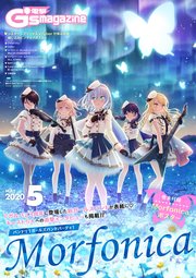 【電子版】電撃G's magazine 2020年5月号