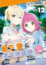 電子版 電撃g S Magazine 21年6月号 最新刊 無料試し読みなら漫画 マンガ 電子書籍のコミックシーモア