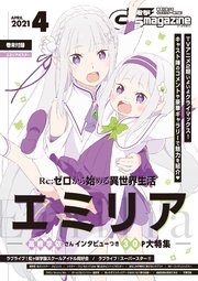 【電子版】電撃G’s magazine 2021年4月号