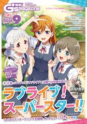 【電子版】電撃G’s magazine 2021年9月号