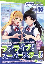 【電子版】電撃G’s magazine 2021年10月号