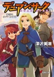 デュアン・サーク
