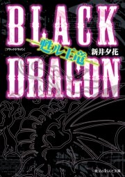 BLACK DRAGON ―甦ル王竜―