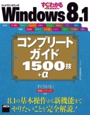 すぐわかるSUPER Windows 8.1 コンプリートガイド 1500技＋α