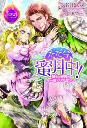 ただ今、蜜月中！