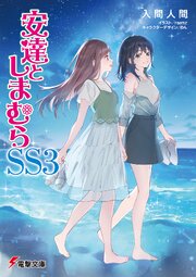 安達としまむら 17巻