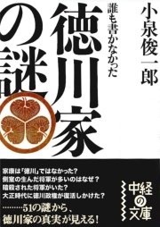 誰も書かなかった  徳川家の謎