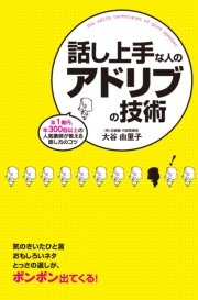 話し上手な人のアドリブの技術