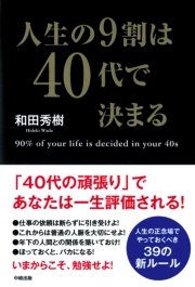 人生の9割は40代で決まる