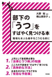 部下の「うつ」をすばやく見つける本