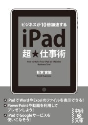 iPad超★仕事術