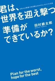 君は、世界を迎え撃つ準備ができているか？ 日本人が世界で生き残るためのたった1つの方法