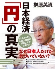 日本経済「円」の真実