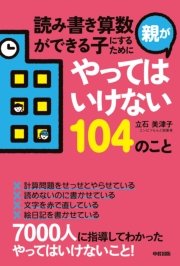 読み書き算数ができる子にするために親がやってはいけない104のこと