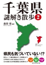 千葉県謎解き散歩2