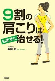 9割の肩こりはもまずに治せる