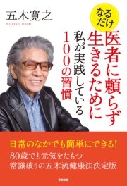 なるだけ 医者に頼らず生きるために私が実践している100の習慣