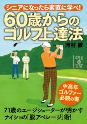 60歳からのゴルフ上達法