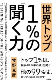 世界トップ1％の「聞く力」