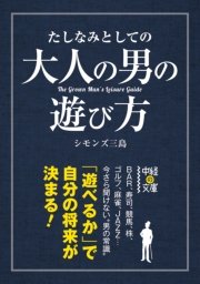 たしなみとしての大人の男の遊び方