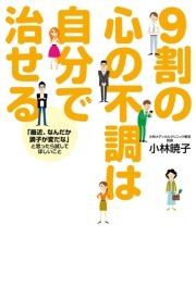 9割の心の不調は自分で治せる