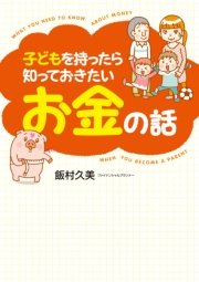 子どもを持ったら知っておきたいお金の話