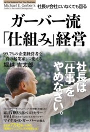 ガーバー流 社長が会社にいなくても回る「仕組み」経営