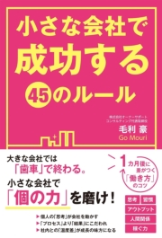 小さな会社で成功する45のルール