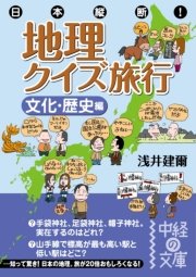日本縦断！ 地理クイズ旅行［文化・歴史編］