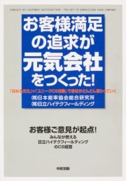 お客様満足の追求が元気会社をつくった！