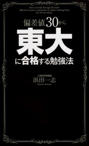 偏差値30から東大に合格する勉強法