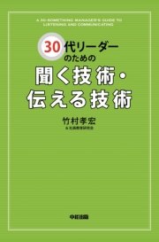 30代リーダーのための聞く技術・伝える技術